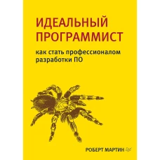 Идеальный программист. Как стать профессионалом разработки ПО