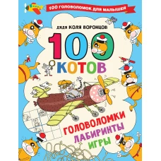 100 котов: головоломки, лабиринты, игры