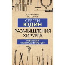 Размышления хирурга. Советский «Николай Пирогов»