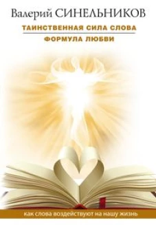 Таинственная сила слова. Формула любви. Как слова воздействуют на нашу жизнь