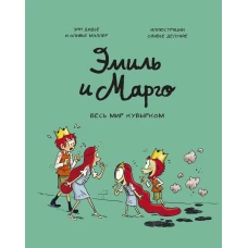 Эмиль и Марго. Том 5. Весь мир кувырком