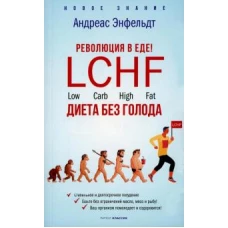 Революция в еде! LCHF. Диета без голода