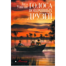 Голоса потерянных друзей