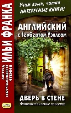 Английский с Гербертом Уэллсом.Дверь в стене.Фанта