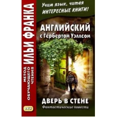 Английский с Гербертом Уэллсом.Дверь в стене.Фанта