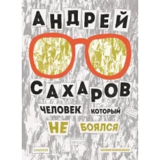 Ксения Новохатько: Андрей Сахаров. Человек, который не боялся