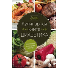 Кулинарная книга диабетика. Неотложная кулинарная помощь.