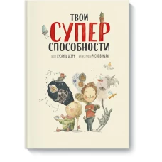 Твои суперспособности