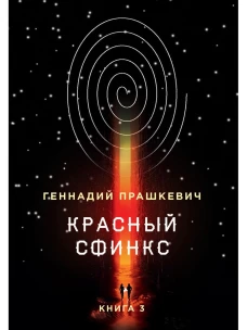 Красный сфинкс