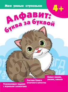 Алфавит: буква за буквой