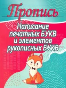 Написание печатных букв и элементов рукописных