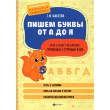 Пишем буквы от А до Я:много-много печ,пр и ст букв