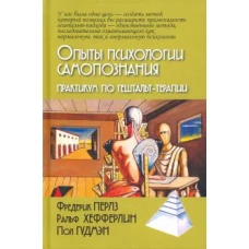 Опыты психологии самопознания. Практикум по гештальт-терапии