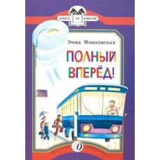 Полный вперед!