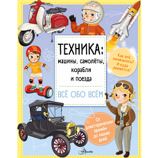 Техника: машины, самолёты, корабли и поезда