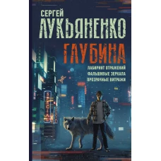 Глубина: Лабиринт отражений. Фальшивые зеркала. Прозрачные витражи