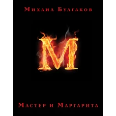 Мастер и Маргарита