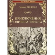 100ВР Приключения Оливера Твиста (12+)