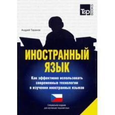 Иностранный язык. Как эффективно использовать современные технологии в изучении иностранных языков. Специальное издание для изучающих чешский язык