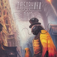 Любовники. Плоть