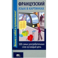 Французский язык в картинках (2-е изд)