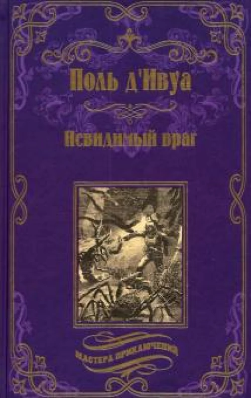 Невидимый враг