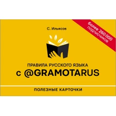 Правила русского языка с @gramotarus. Полезные карточки