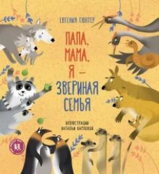 Папа, мама, я ? звериная семья
