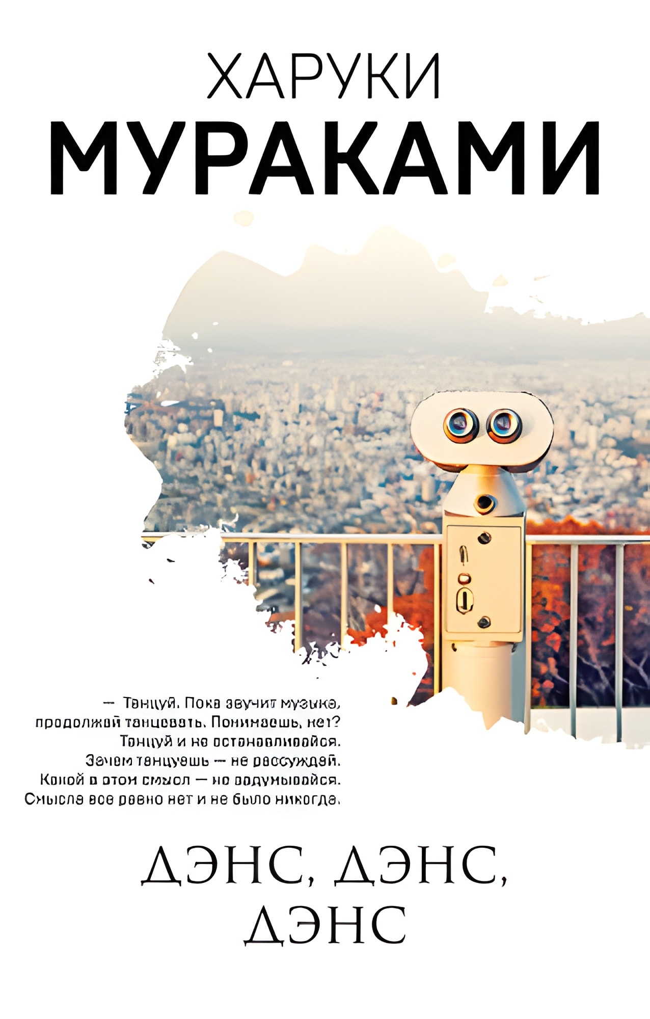 Дэнс, дэнс, дэнс