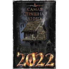 Самая страшная книга 2022