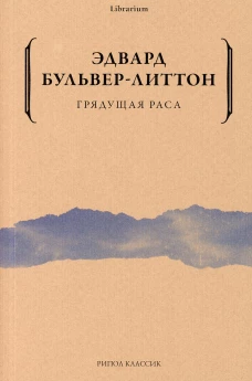 Грядущая раса