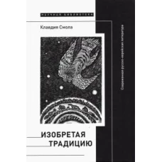 Изобретая традицию. Современная русско-еврейская литература