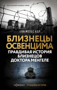 Кор Мозес: Близнецы Освенцима. Правдивая история близнецов доктора Менгеле