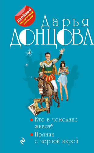 Кто в чемодане живет? Пряник с черной икрой