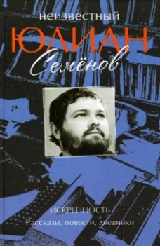 Неизвестный Юлиан Семёнов. Искренность (12+)