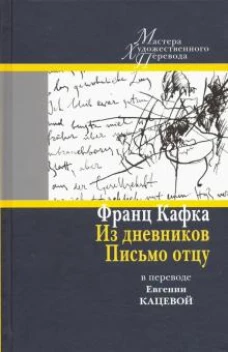 Из дневников. Письмо отцу