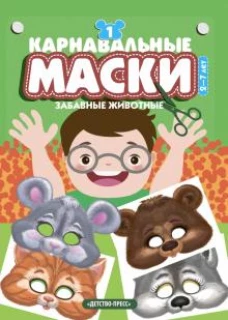Карнавальные маски. Выпуск 1. Забавные животные: Альбом с готовыми масками для дошкольников и младших школьников