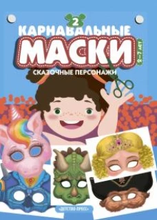 Карнавальные маски. Выпуск 2. Сказочные персонажи: Альбом с готовыми масками для дошкольников и младших школьников.0+