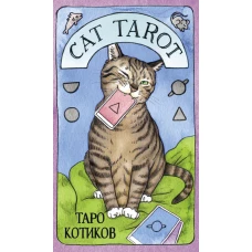 Cat Tarot. Таро Котиков (78 карт и руководство в подарочном футляре)