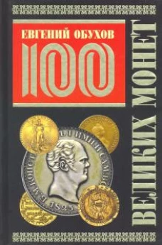 100 великих монет мира (Подарочное оформление) (12+)