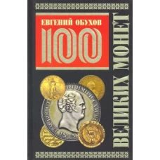 100 великих монет мира (Подарочное оформление) (12+)