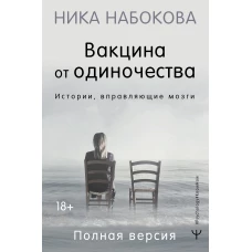 Вакцина от одиночества. Истории, вправляющие мозги. Полная версия