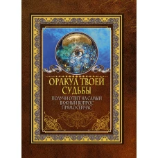 Оракул твоей судьбы. Получи ответ на самый важный вопрос прямо сейчас