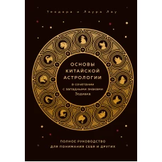 Основы китайской астрологии в сочетании с западными знаками Зодиака. Полное руководство для понимания себя и других