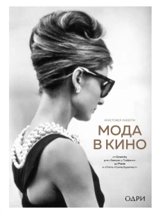 Мода в кино. От Givenchy для &laquo;Завтрак у Тиффани&raquo; до Prada в &laquo;Отель &laquo;Гранд Будапешт&raquo;