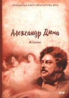 Асканио: роман