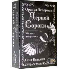 Оракул Ленорман Черной Сороки