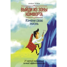 Брайан Трейси: Выйди из зоны комфорта. Измени свою жизнь. 21 метод повышения личной эффективности Подробнее: https://www.labirint.ru/books/410613/