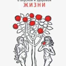 Книга о вкусной и здоровой жизни