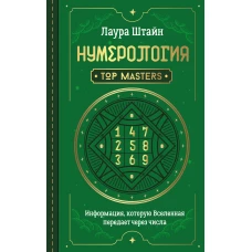 Нумерология. Top Masters. Информация, которую Вселенная передает через числа